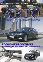 Журнал Авто-обозрение. Выпуск 11 (41) ноябрь 2007г.