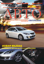 Журнал Авто-обозрение. Выпуск 09 (39) сентябрь 2007г.